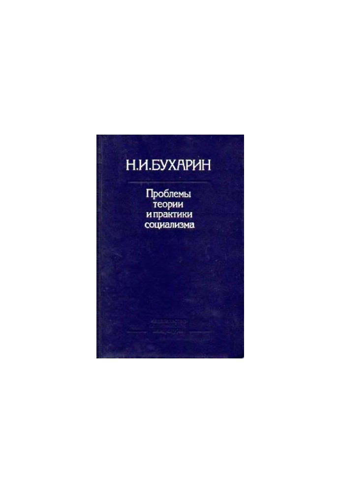 Проблемы теории и практики социализма