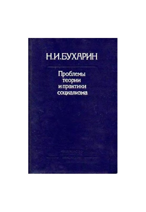 Проблемы теории и практики социализма