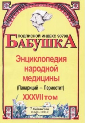 BABY. Encyclopedia of Traditional Medicine. Volume 37