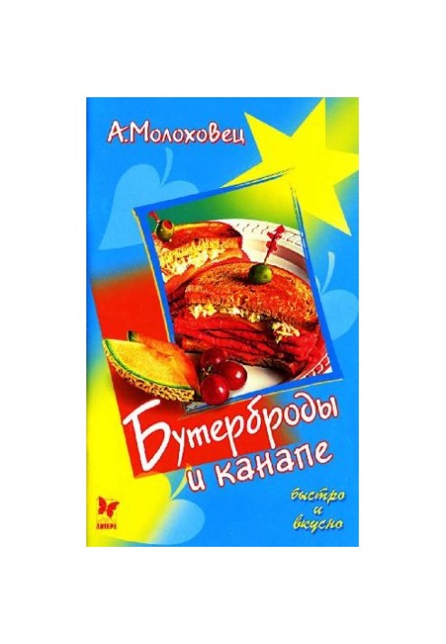 Бутерброды и канапе