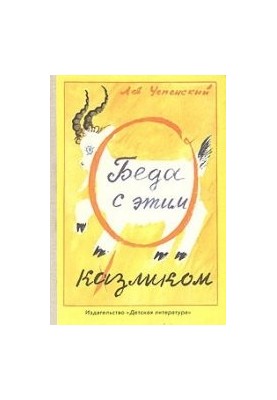 Проблеми з цим козликом