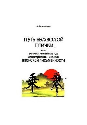 Шлях безхвостої пташки, або Ефективний метод запам'ятовування знаків японського письма