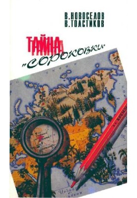 Таємниця Сороківки