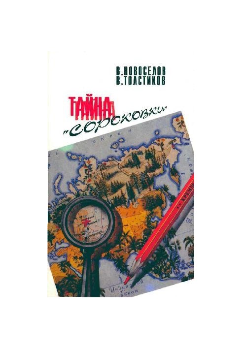 Таємниця Сороківки