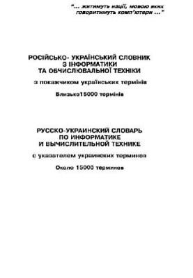 Російсько-український словник з інформатики та обчислювальної техніки