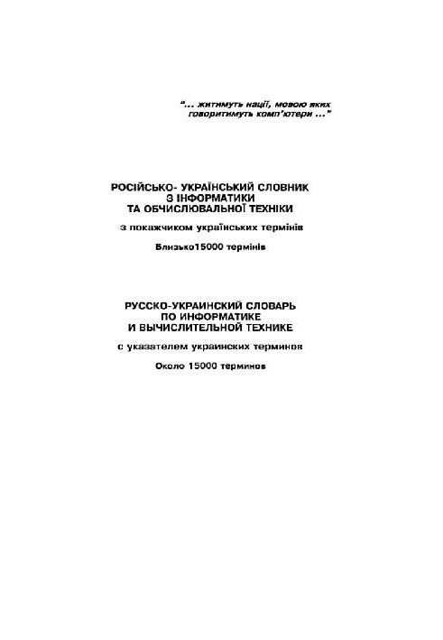 Російсько-український словник з інформатики та обчислювальної техніки