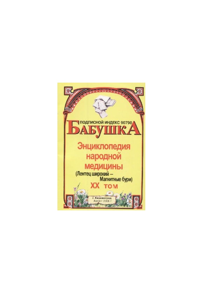 BABY. Encyclopedia of Traditional Medicine. Volume 20
