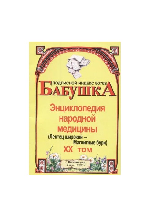 BABY. Encyclopedia of Traditional Medicine. Volume 20