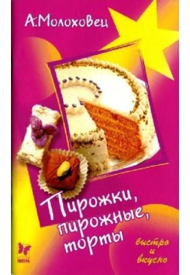 Пирожки, пирожные, торты