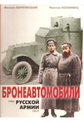Бронеавтомобілі російської армії 1906-1917 років