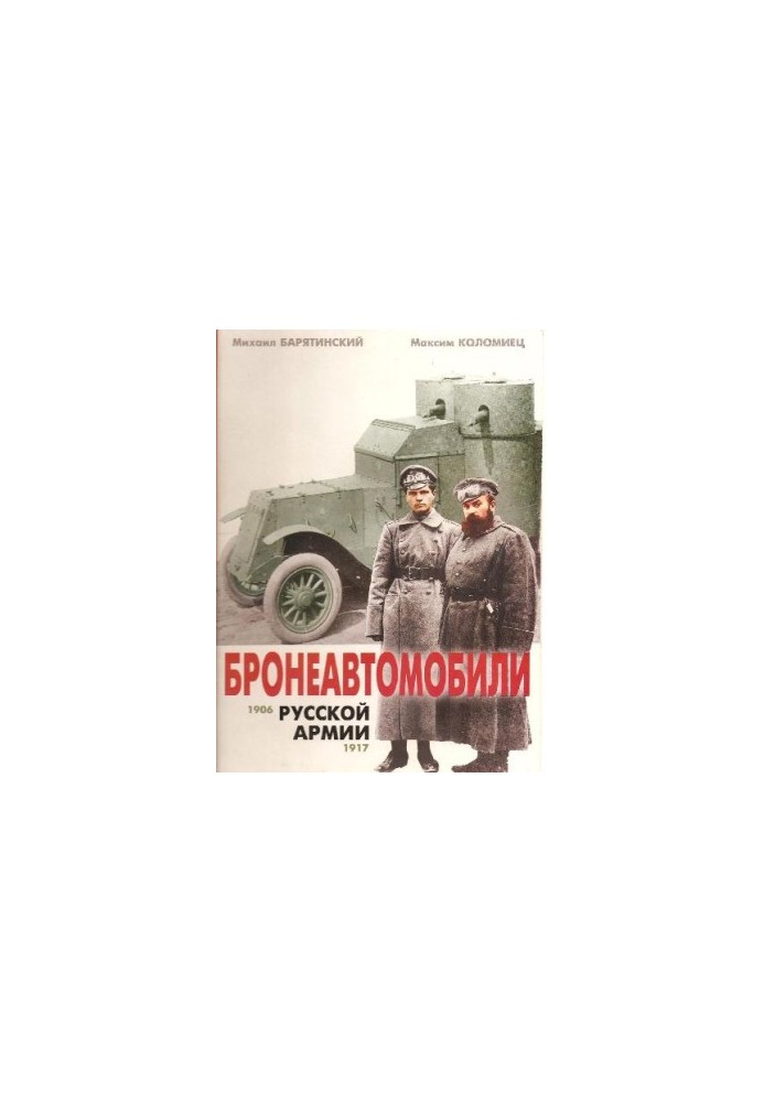 Бронеавтомобілі російської армії 1906-1917 років