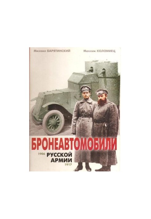 Бронеавтомобілі російської армії 1906-1917 років
