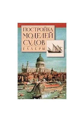 Construction of ship models. Galleries from the Middle Ages to the New Age