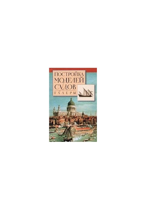 Construction of ship models. Galleries from the Middle Ages to the New Age