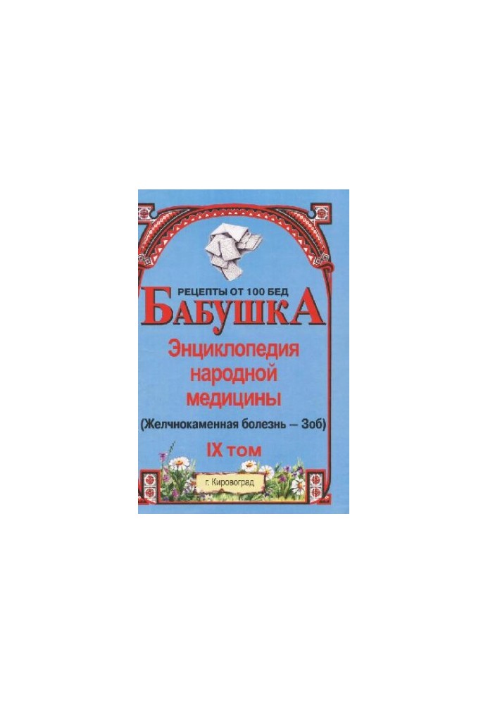 BABY. Encyclopedia of Traditional Medicine. Volume 9