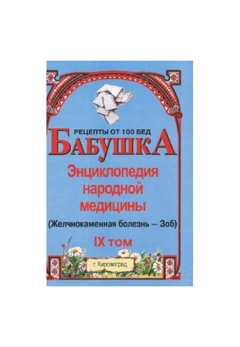 BABY. Encyclopedia of Traditional Medicine. Volume 9