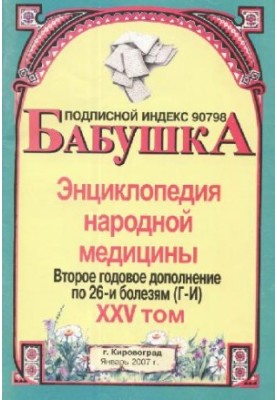 БАБУСЯ. Енциклопедія народної медицини. том 25