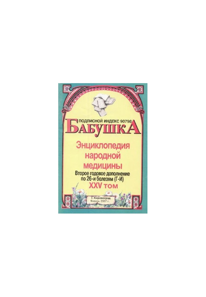 БАБУСЯ. Енциклопедія народної медицини. том 25