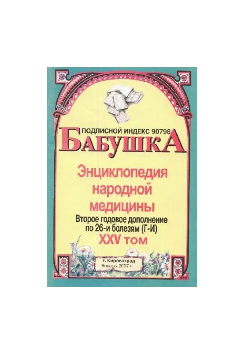 БАБУСЯ. Енциклопедія народної медицини. том 25