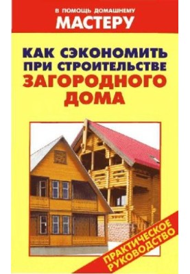 Как сэкономить при строительстве загородного дома