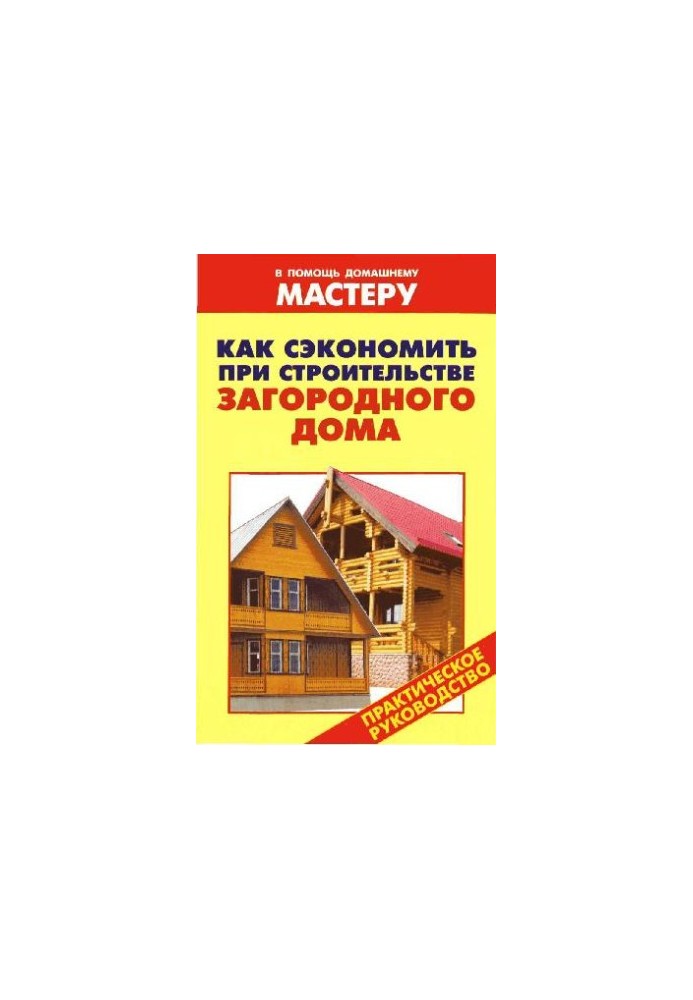 Как сэкономить при строительстве загородного дома