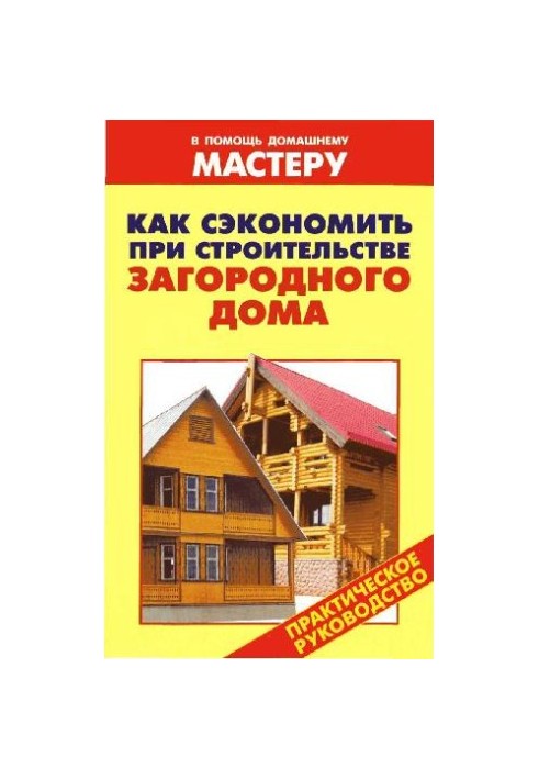 Как сэкономить при строительстве загородного дома