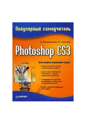 Photoshop CS3. Популярный самоучитель
