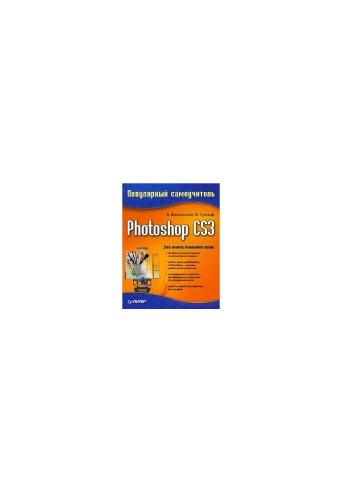 Photoshop CS3. Популярный самоучитель