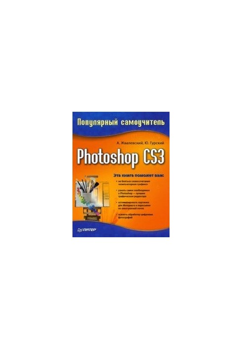 Photoshop CS3. Популярный самоучитель