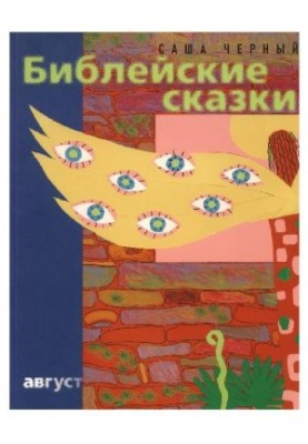 Библейские сказки