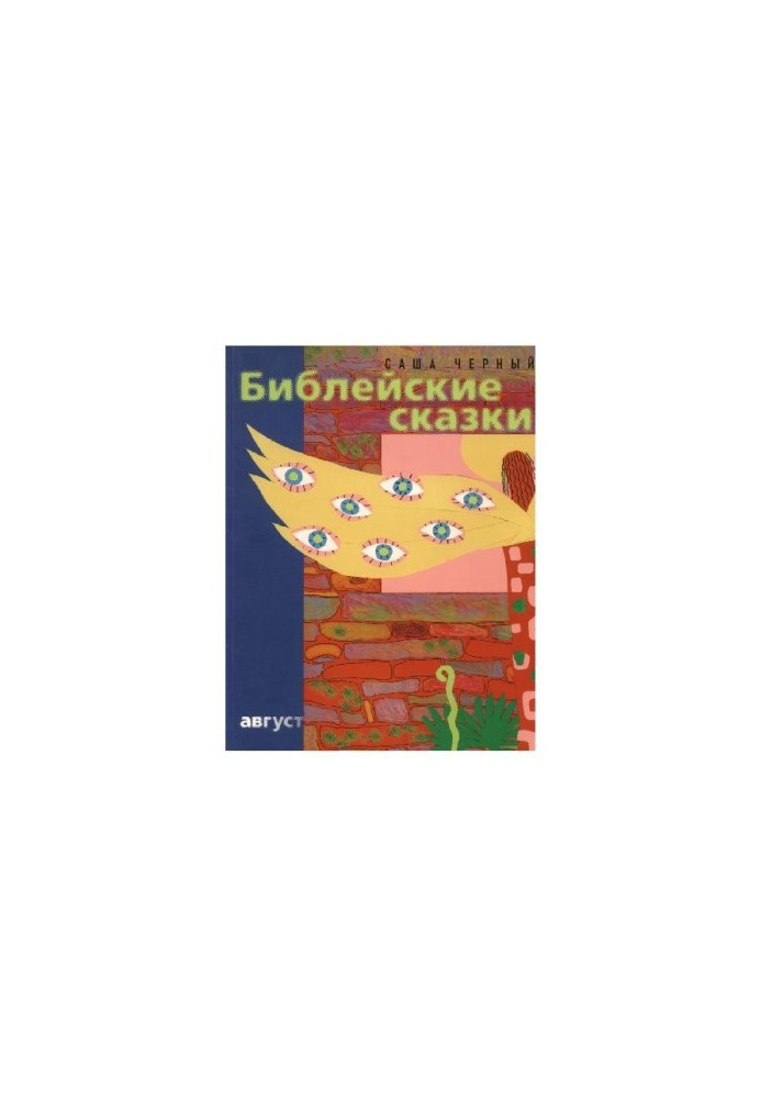 Библейские сказки