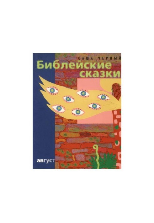 Библейские сказки