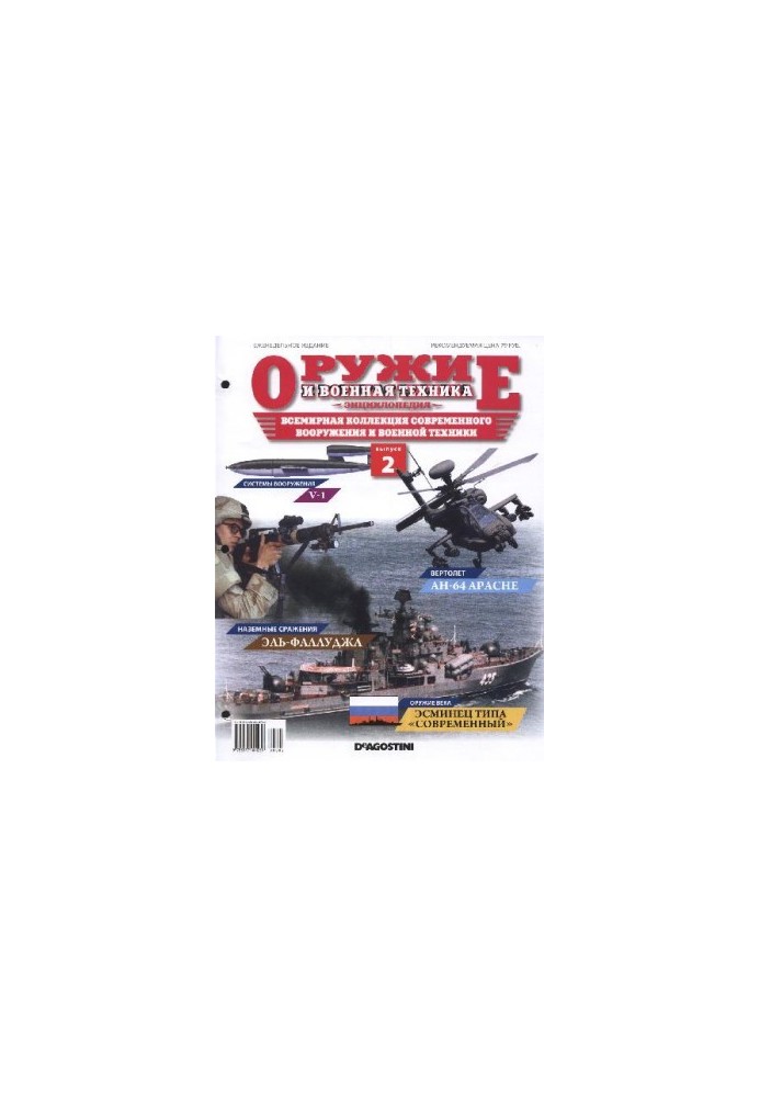 Weapons and military equipment. Encyclopedia. Issue 2