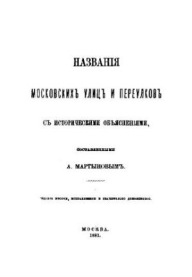 Names of Moscow streets and alleys with historical explanations