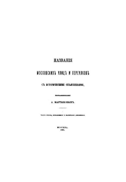 Names of Moscow streets and alleys with historical explanations