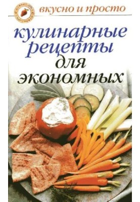 Culinary recipes for economical