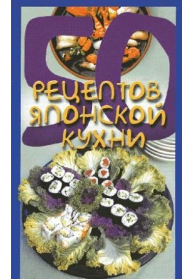 50 рецептов японской кухни