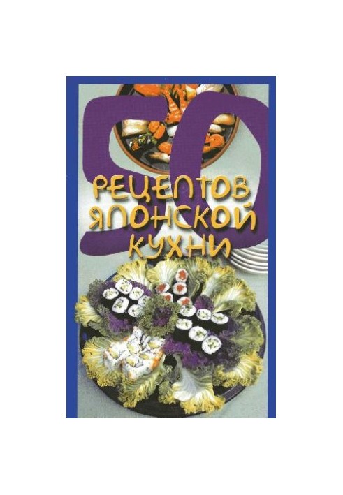 50 рецептов японской кухни