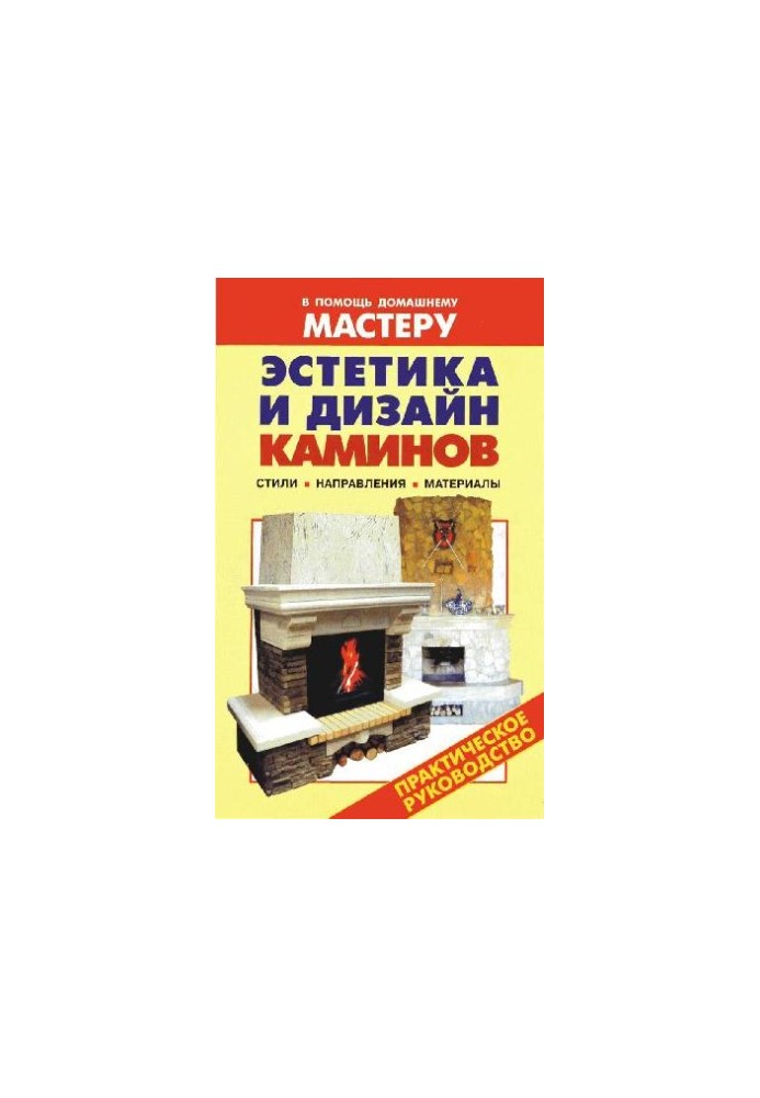 Aesthetics and fireplace design