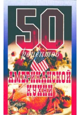 50 рецептів американської кухні