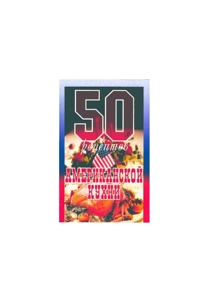 50 рецептів американської кухні