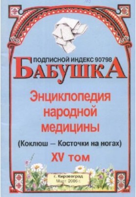 БАБУСЯ. Енциклопедія народної медицини. том 15