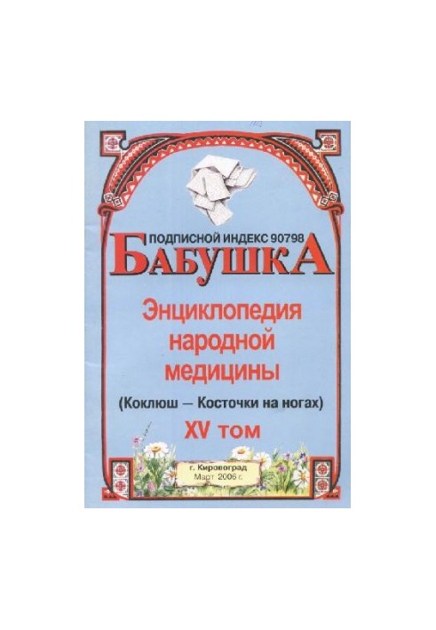 БАБУСЯ. Енциклопедія народної медицини. том 15