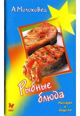 Рыбные блюда
