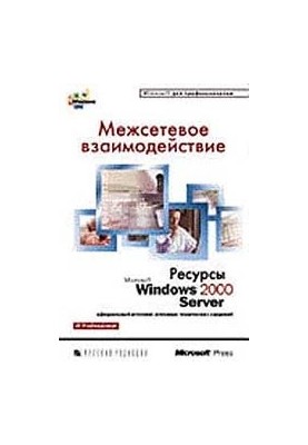 Межсетевое взаимодействие. Ресурсы Microsoft Windows 2000 Server