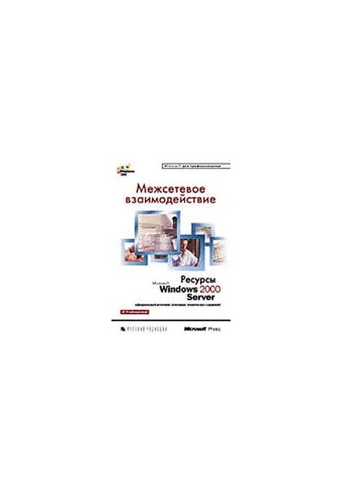 Межсетевое взаимодействие. Ресурсы Microsoft Windows 2000 Server
