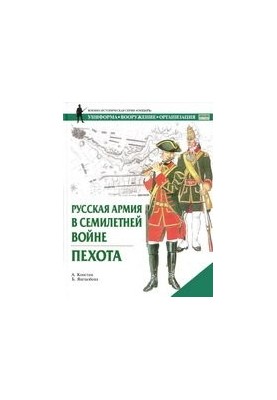 Russian Army in the Seven Years' War. Infantry