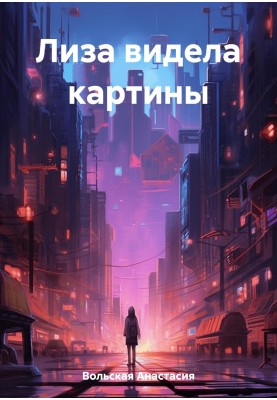 Ліза бачила картини