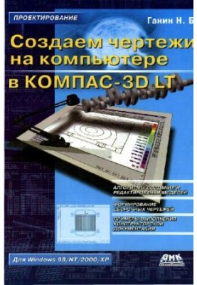 Створюємо креслення на комп'ютері в КОМПАС-3D LT