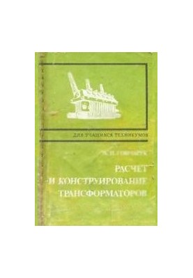 Design and construction of transformers